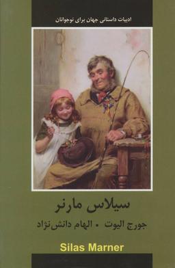عکس سیلاس مارنر