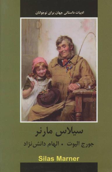 عکس سیلاس مارنر