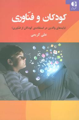 عکس کودکان و فناوری: (بایدهای والدین در استفادهٔ کودکان از فناوری)