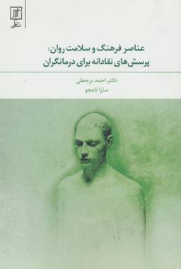 عکس عناصر فرهنگ و سلامت روان: پرسش‌های نقادانه برای درمانگران