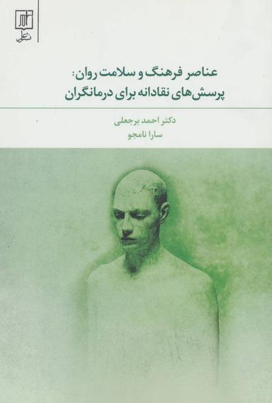 عکس عناصر فرهنگ و سلامت روان: پرسش‌های نقادانه برای درمانگران