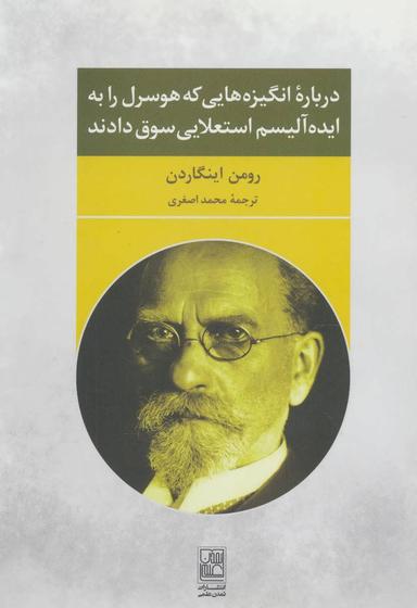 عکس درباره انگیزه‌هایی که هوسرل را به ایده‌آلیسم استعلایی سوق دادند