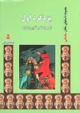 عکس یزدگرد اول: از بهرام گور تا پیروز اول