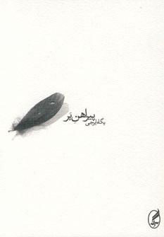 عکس پیراهن پر
