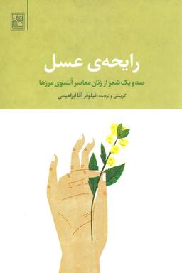 عکس رایحهٔ عسل: صد و یک شعر از زنان معاصر آن‌سوی مرزها