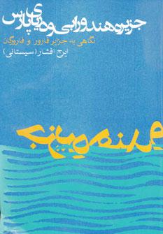 عکس جزیره هندورابی و دریای پارس