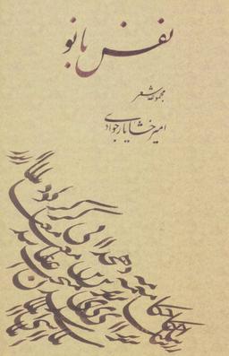 عکس نفس بانو «مجموعه شعر»