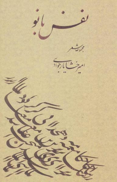 عکس نفس بانو «مجموعه شعر»
