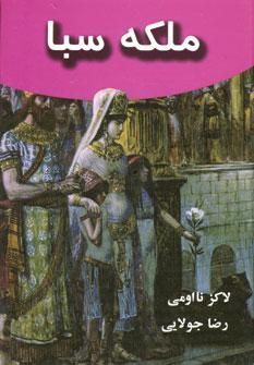 عکس ملکه سبا