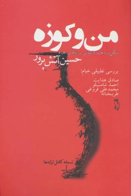 عکس من و کوزه