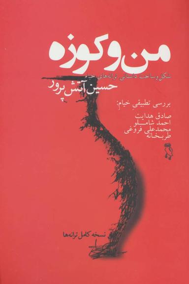 عکس من و کوزه