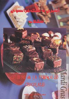 عکس آشپزی به سبک فرانسوی شکلات = Cuisine a la francaise Chocolats
