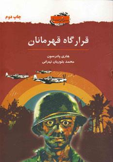 عکس قرارگاه قهرمانان