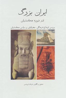 عکس ایران بزرگ در دوران هخامنشیان