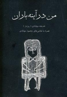 عکس من در آینه باران