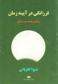 عکس فرزانگی در آینه زمان: درنگ بر فلسفه، هنر و دانش