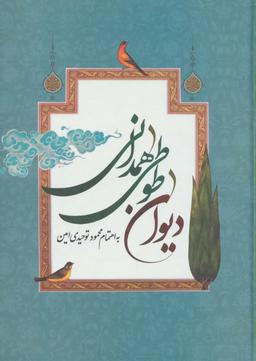 عکس کلیات دیوان طوطی‌همدانی