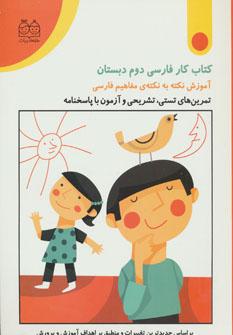 عکس کتاب کار فارسی دوم دبستان: آموزش نکته به نکتهٔ مفاهیم فارسی
