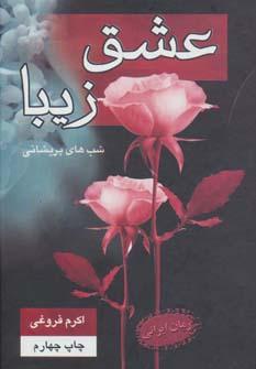 عکس عشق زیبا