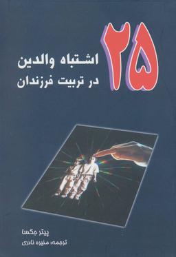 عکس ۲۵ اشتباه والدین در تربیت فرزندان