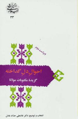 عکس احوال دل گداخته: گزیده مکتوبات مولانا