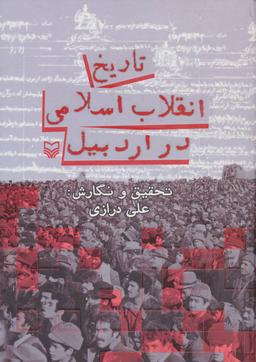 عکس تاریخ انقلاب اسلامی در اردبیل