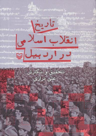 عکس تاریخ انقلاب اسلامی در اردبیل