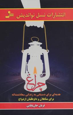 عکس چراغ
