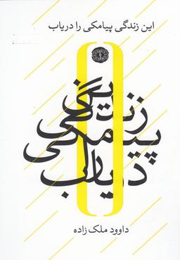 عکس این زندگی پیامکی را دریاب