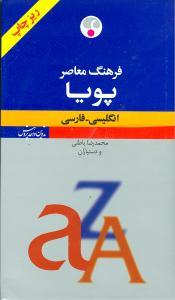 عکس فرهنگ معاصر پویا: انگلیسی - فارسی