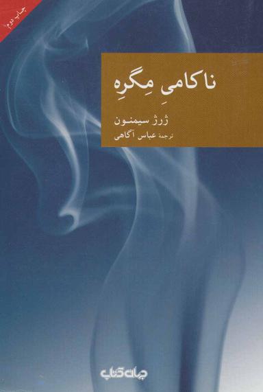 عکس ناکامی مگره