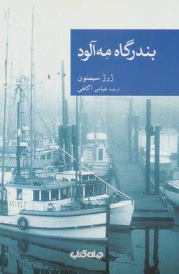 عکس بندرگاه مه‌آلود