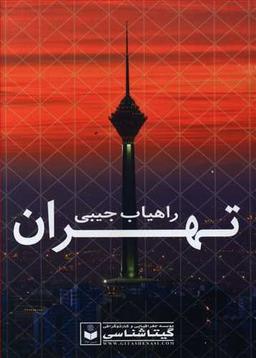 عکس اتو اطلس راهیاب تهران