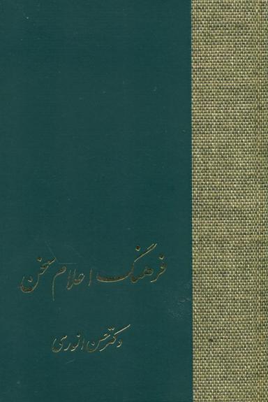 عکس فرهنگ اعلام سخن