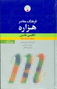 عکس فرهنگ معاصر هزاره انگلیسی- فارسی در یک جلد
