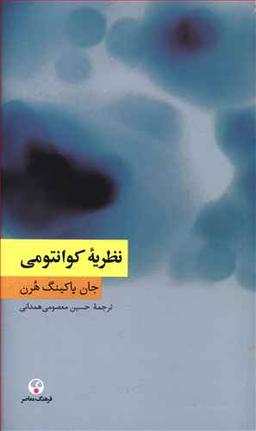 عکس نظریه کوانتومی