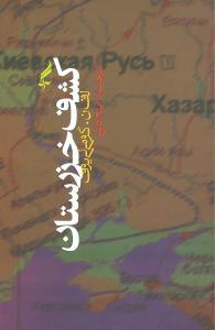 عکس کشف خزرستان