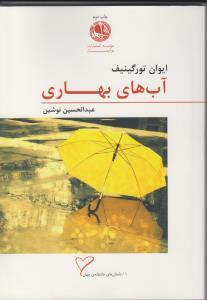 عکس آب‌های بهاری