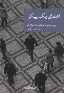 عکس اعضای یک پیکر