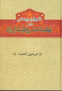 عکس فکر دموکراسی اجتماعی در نهضت مشروطیت ایران
