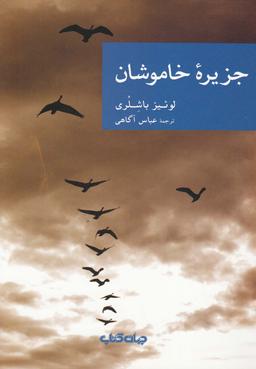 عکس جزیره خاموشان