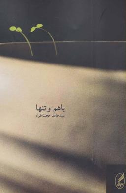 عکس با هم و تنها