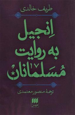 عکس انجیل به روایت مسلمانان