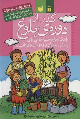 عکس گذر از دورهٔ بلوغ
