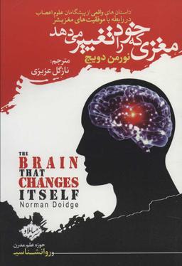 عکس مغزی که خود را تغییر می‌دهد