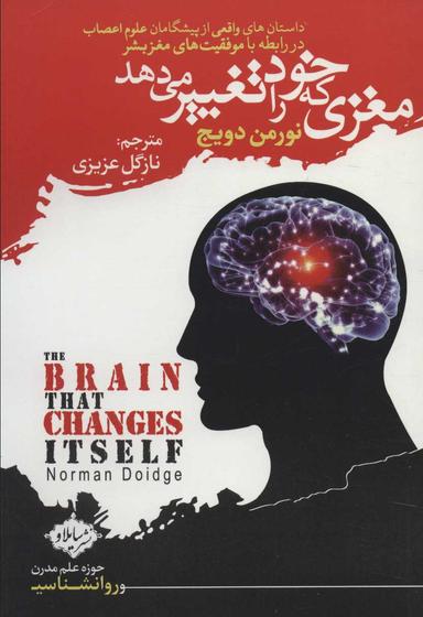 عکس مغزی که خود را تغییر می‌دهد