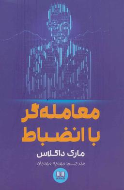 عکس معامله‌گر با انضباط