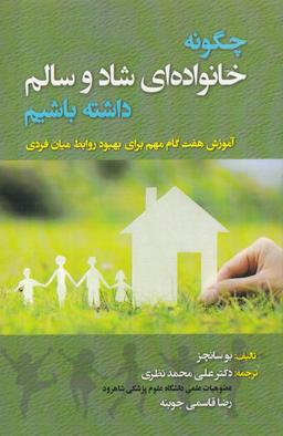 عکس چگونه خانواده‌ای شاد و سالم داشته باشیم