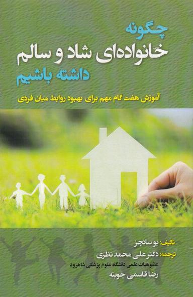 عکس چگونه خانواده‌ای شاد و سالم داشته باشیم