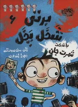 عکس برتی شخل پخل (یا به عبارتی شلخته) با شرکت شهرت جان!